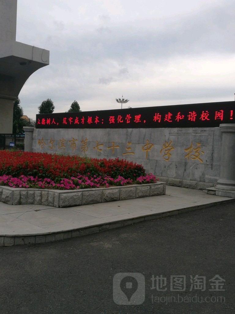 哈尔滨市第七十三中学校