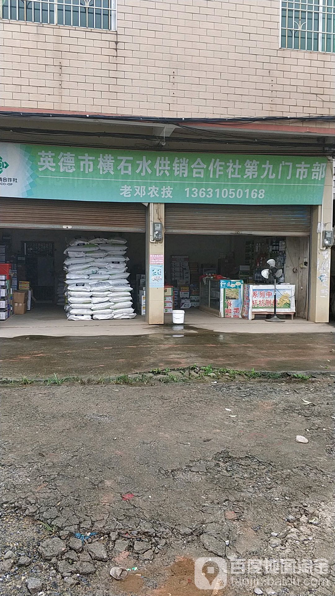 英德市横石水营销合作社第九门市部