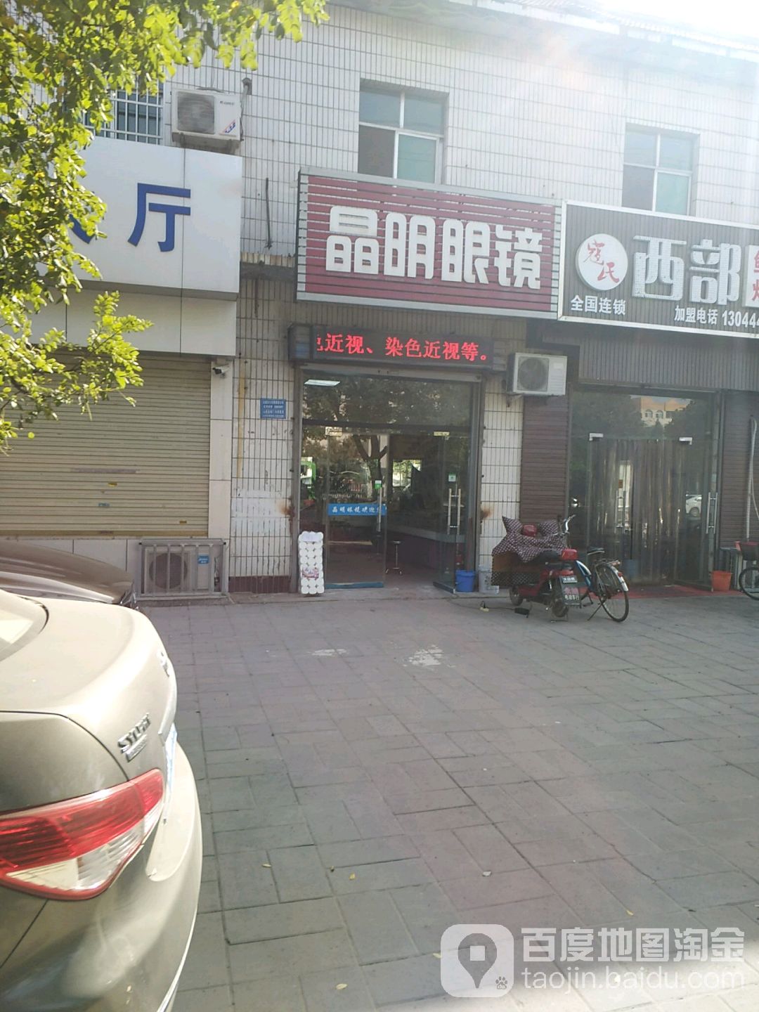 晶明眼镜(财经学校家属院东)