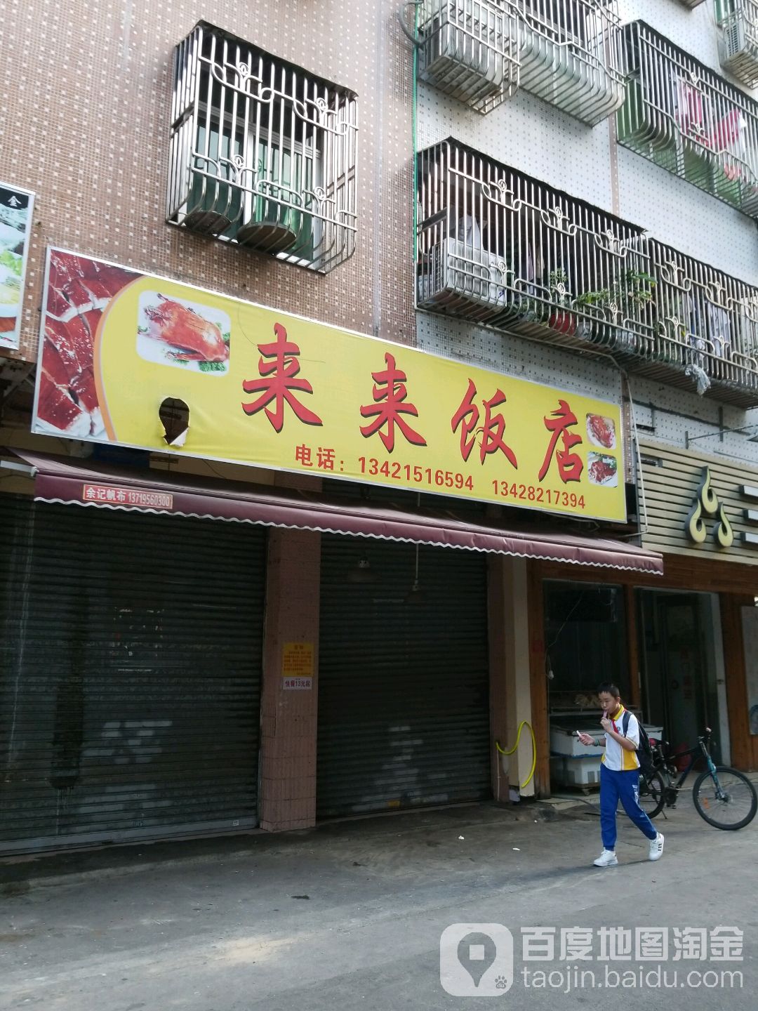 来来烧腊快餐店(新城二街店)