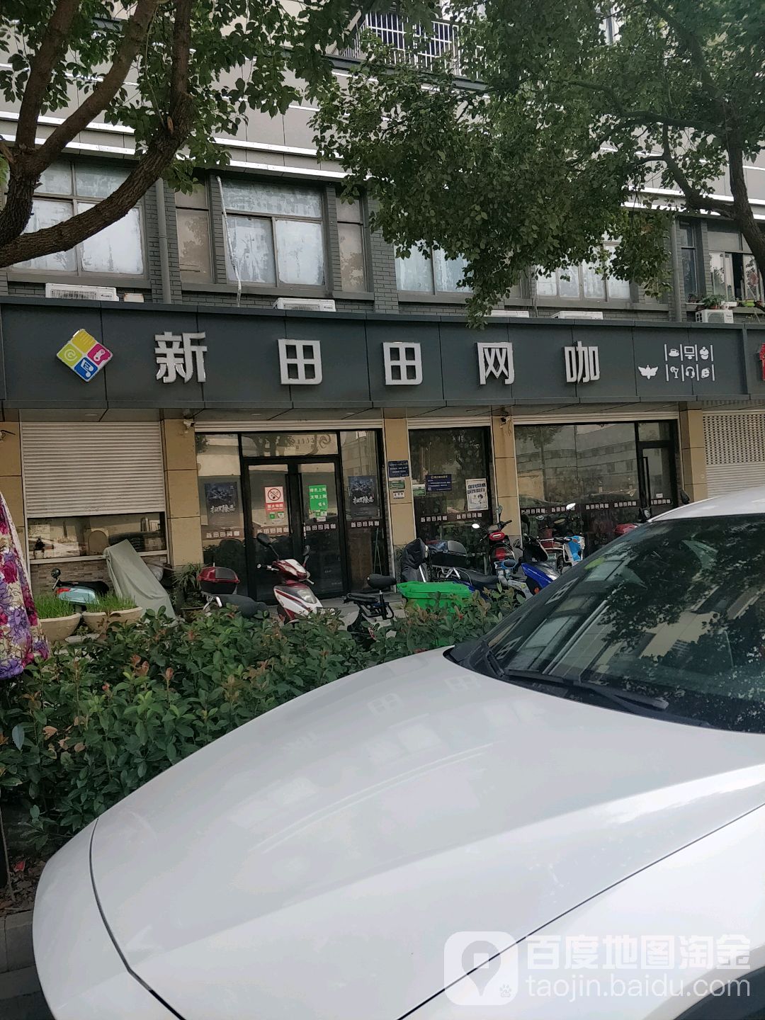 新田田网咖(水乡名都店)