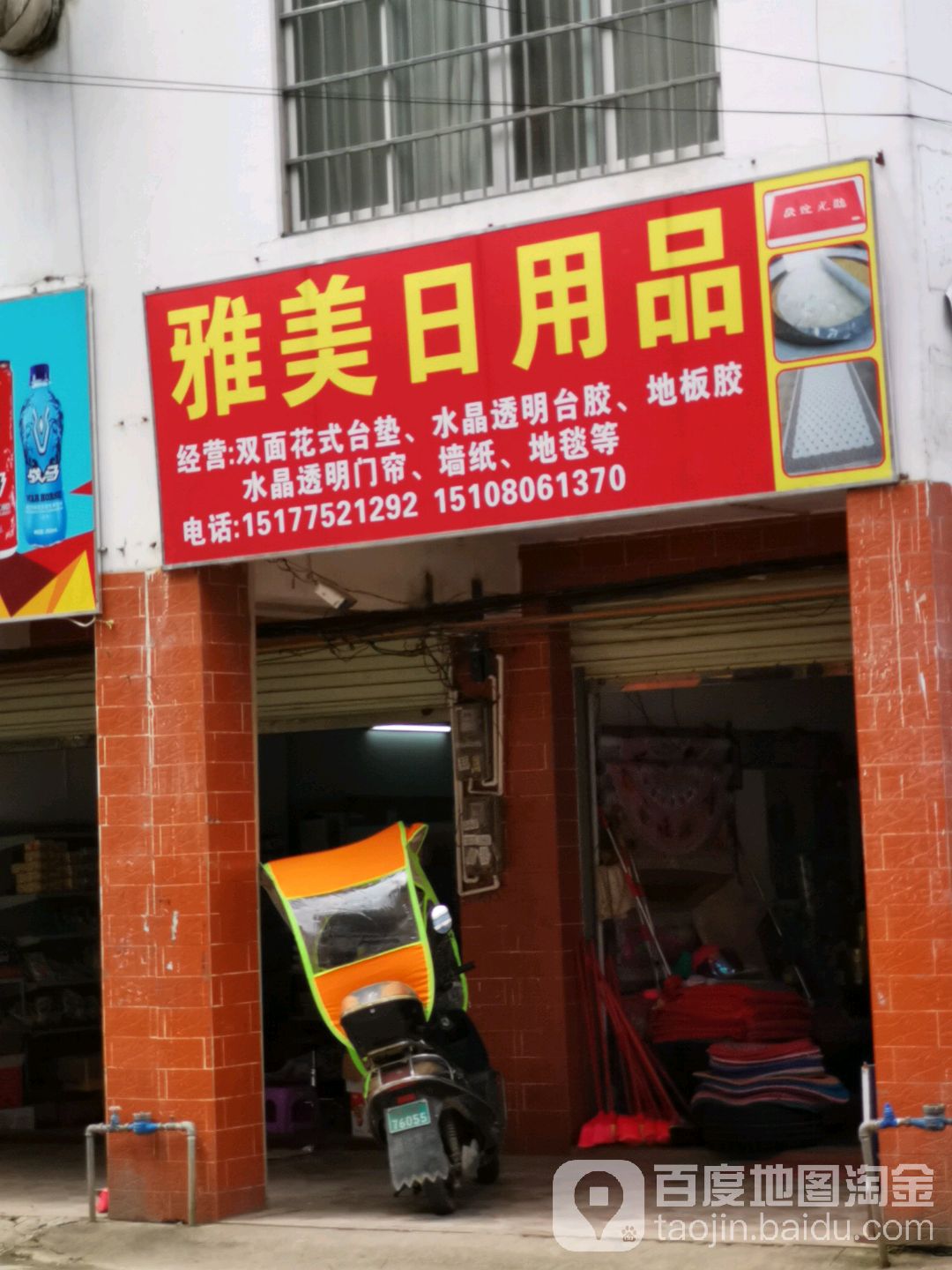 雅美达日用品(原胜记用品店)