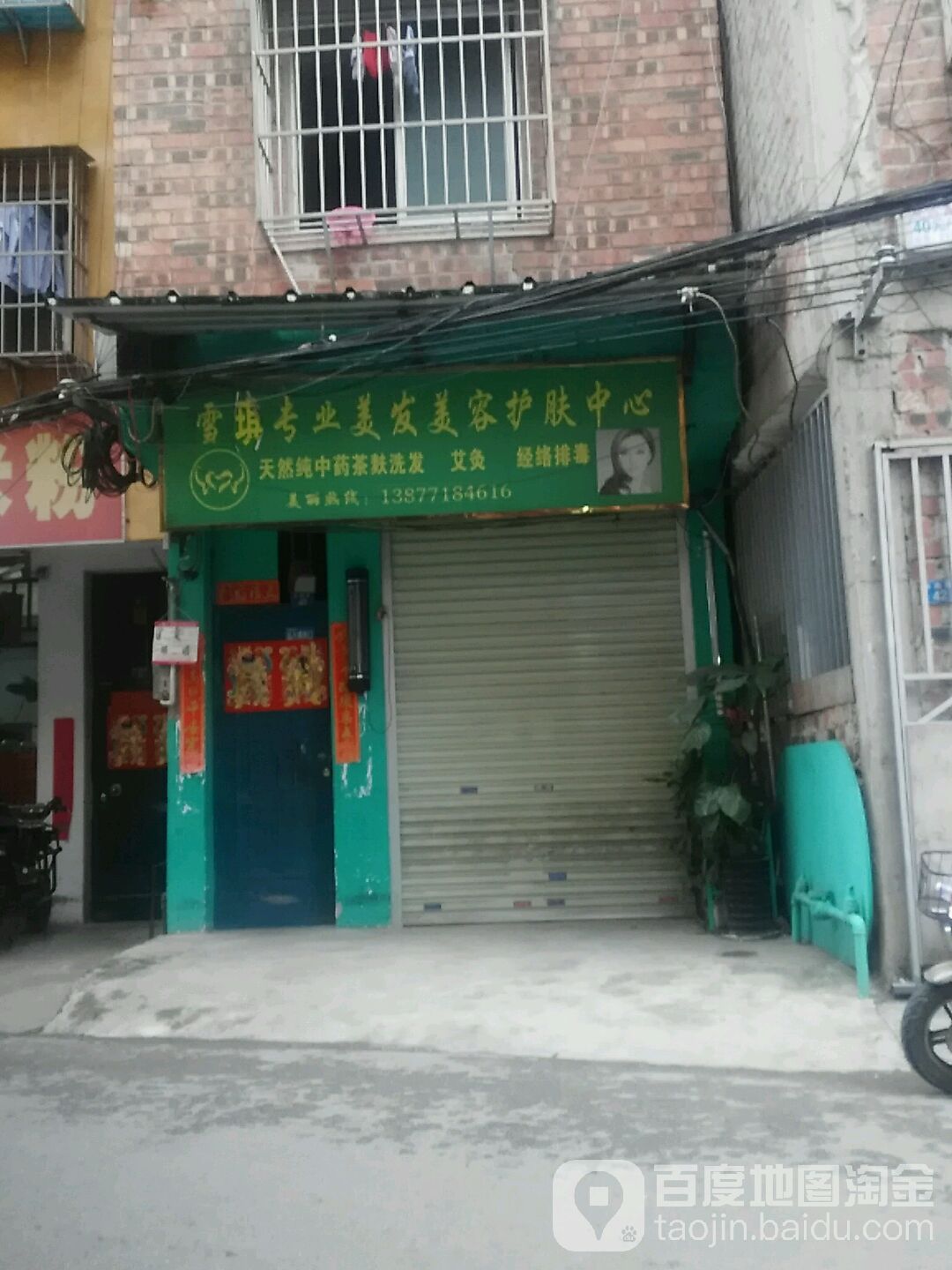 雪琪专业美发美容护肤店