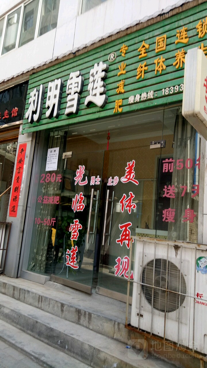 利明雪专业减肥(民主东路店)