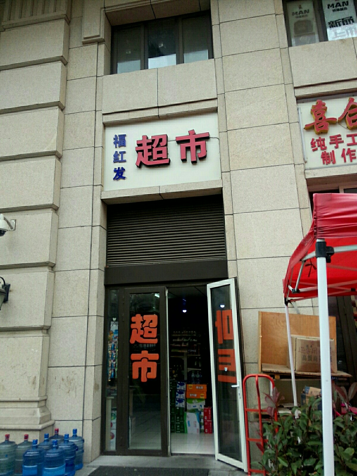 福红华超市(麦世达韩国精品百货店)