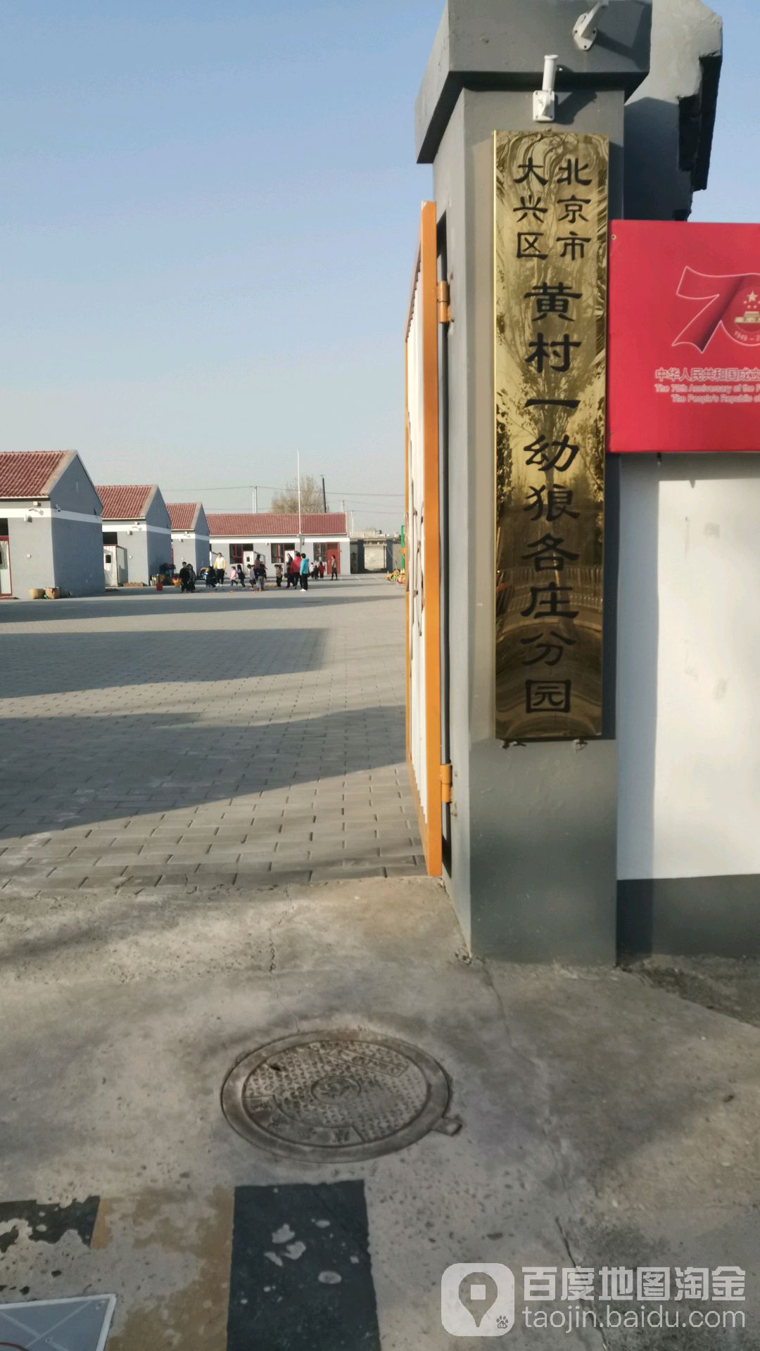 北京市大兴区黄村一幼(狼各庄分园)