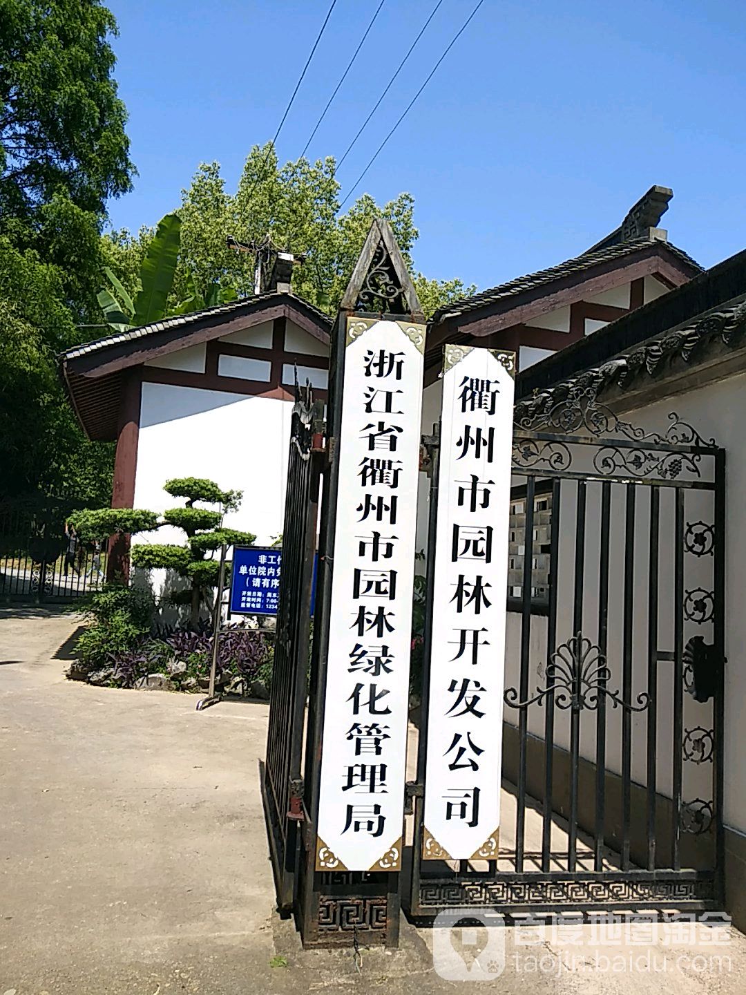 衢州市园林市开有限公司