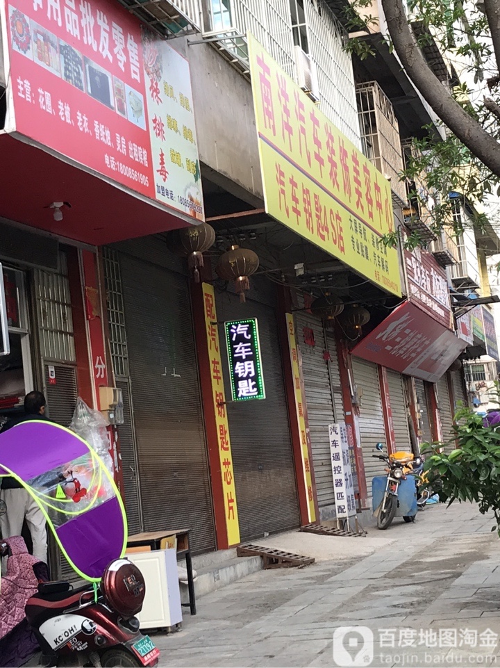 南洋汽车钥匙4S店(坝上路店)