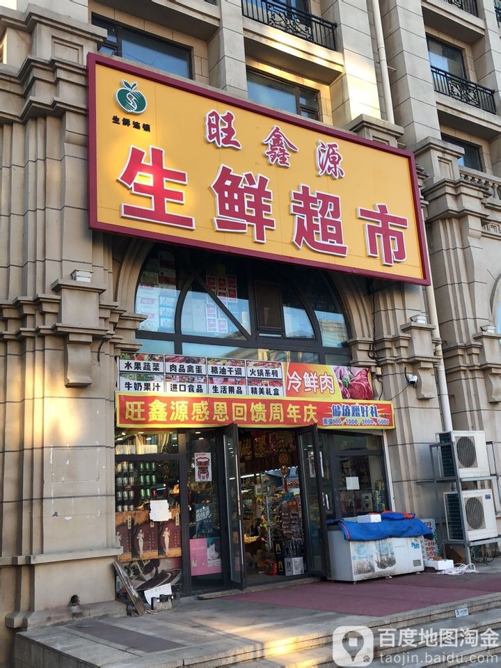 旺鑫源生鲜超市