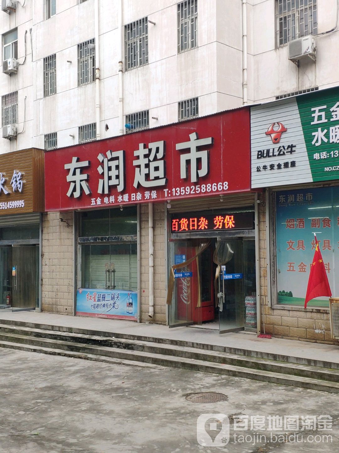 巩义市东润超市(新兴路店)