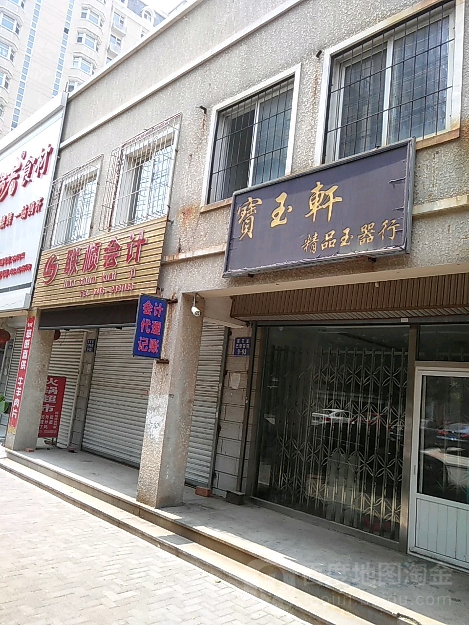 宝玉轩精品玉器行(靖东街店)