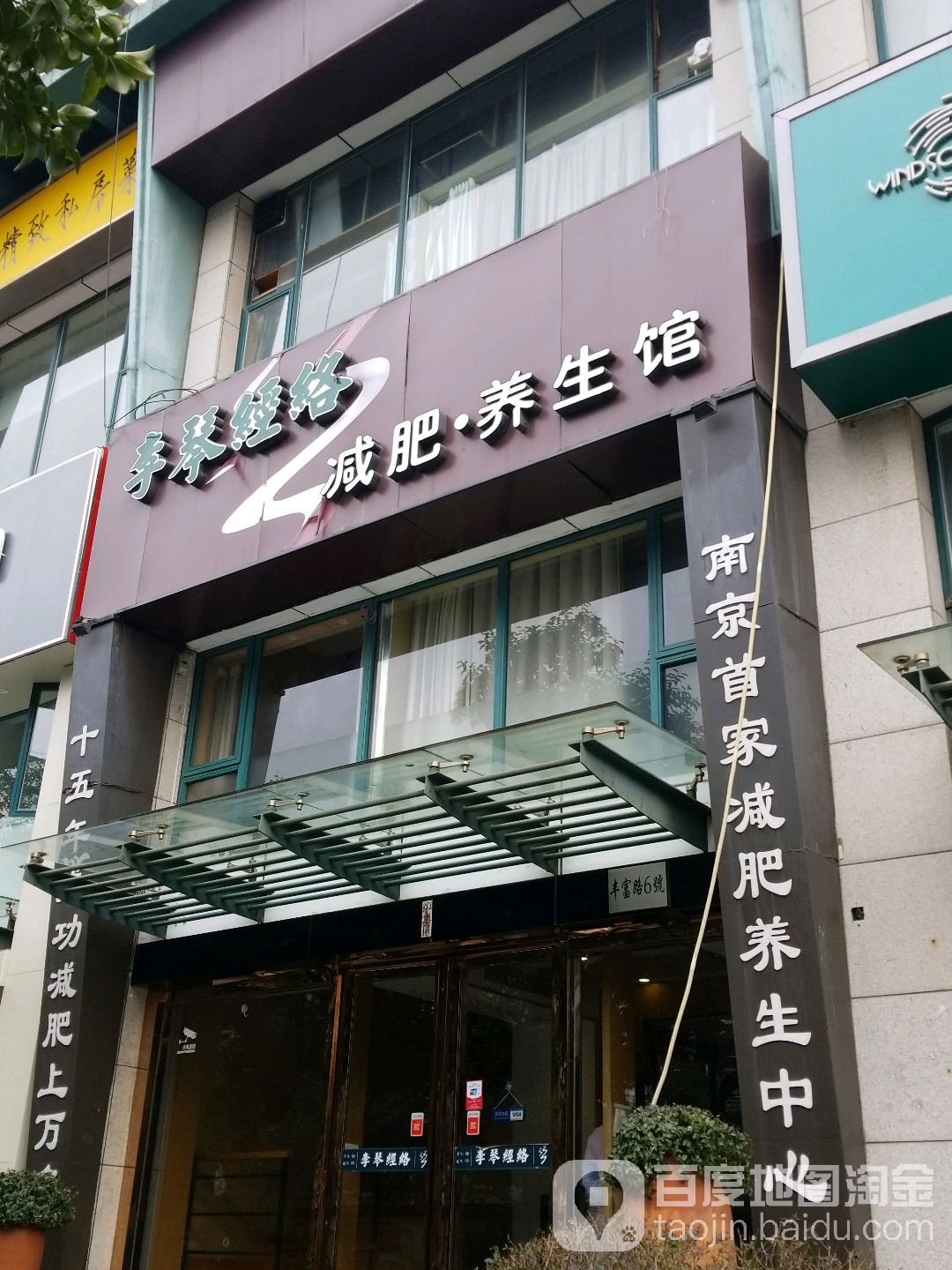 李琴经络(新街口总店)