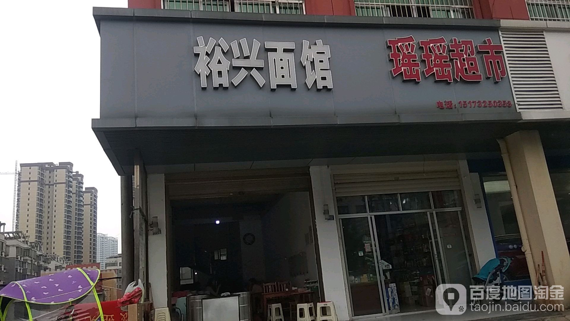 瑶瑶超市(海棠北路店)