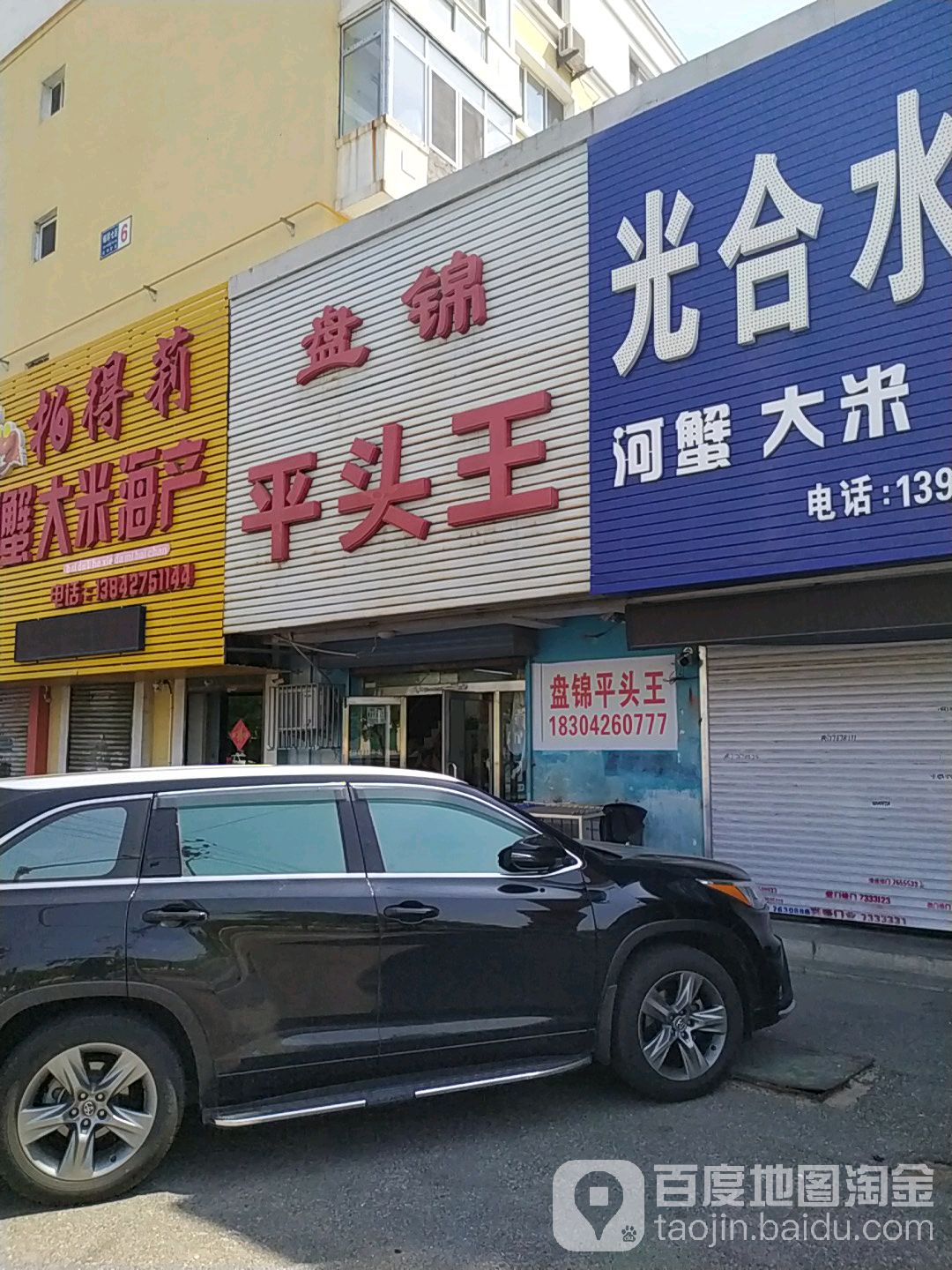 盘锦平头王(兴油支路店)