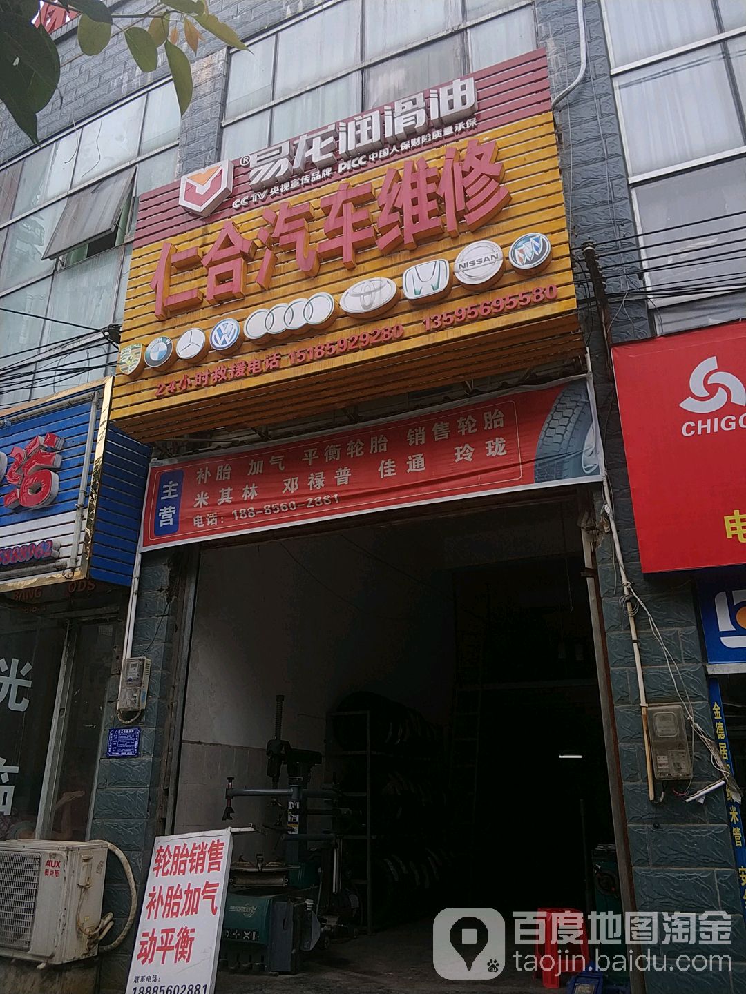 仁合汽车维修