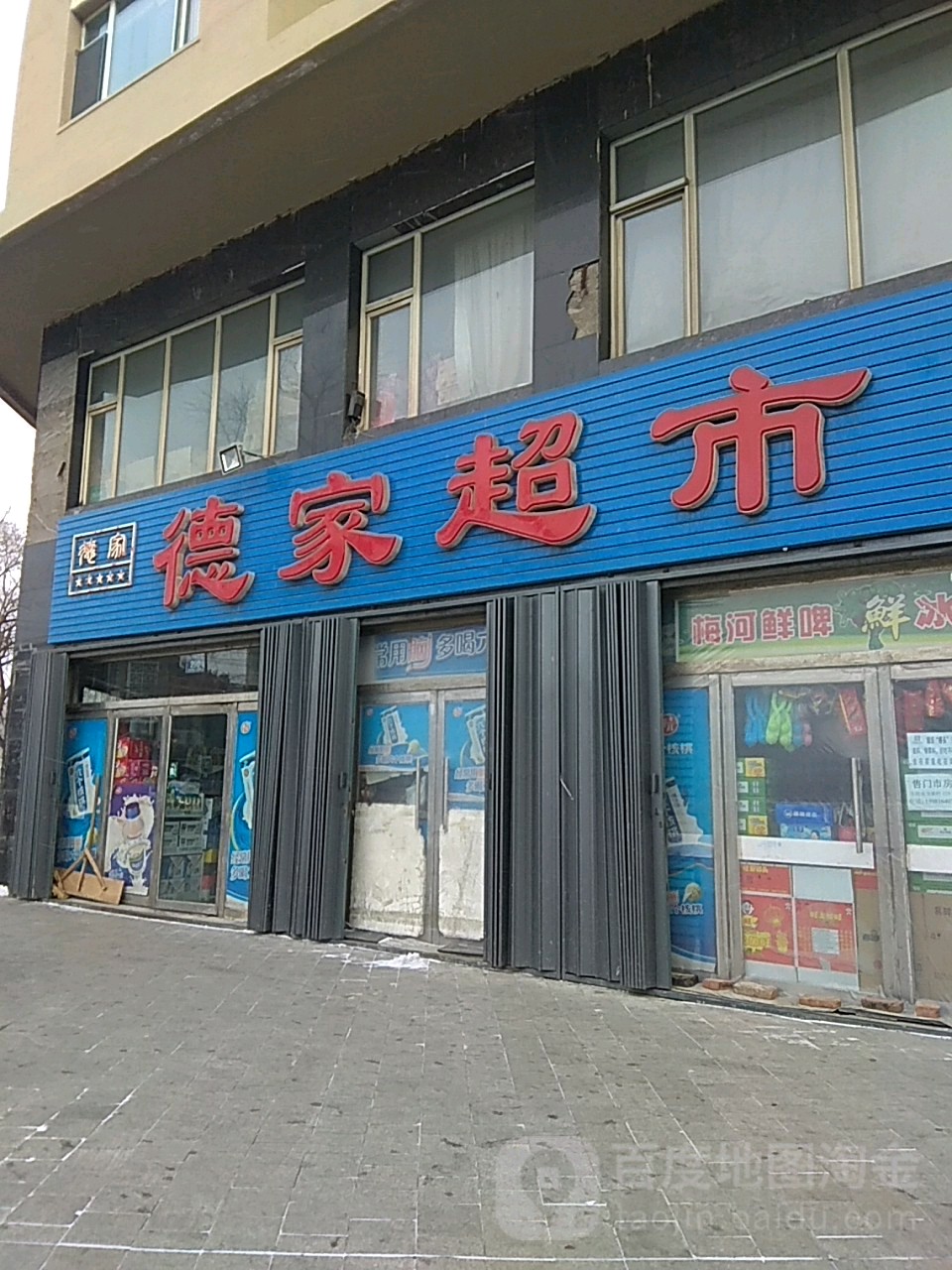 德家超市