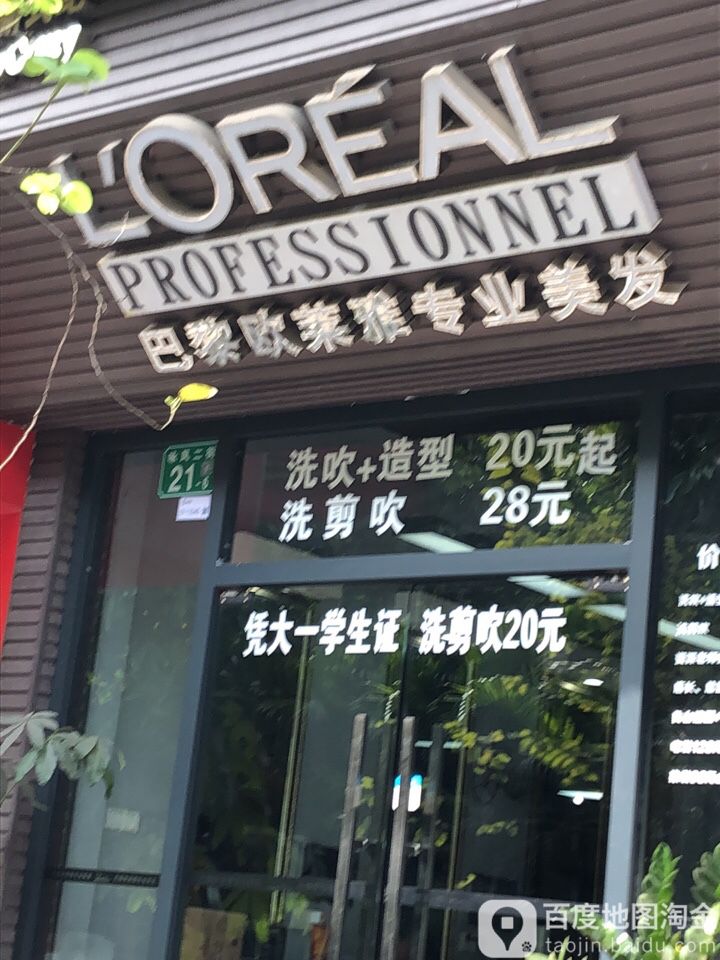 新式纪巴黎欧莱雅装业美发(北亭店)