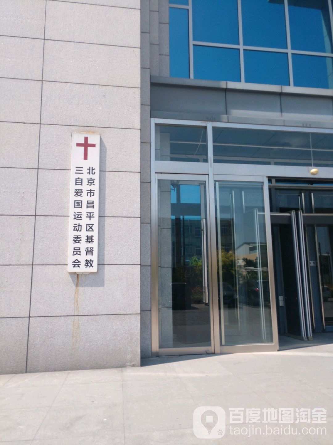 北京市昌平区基督教