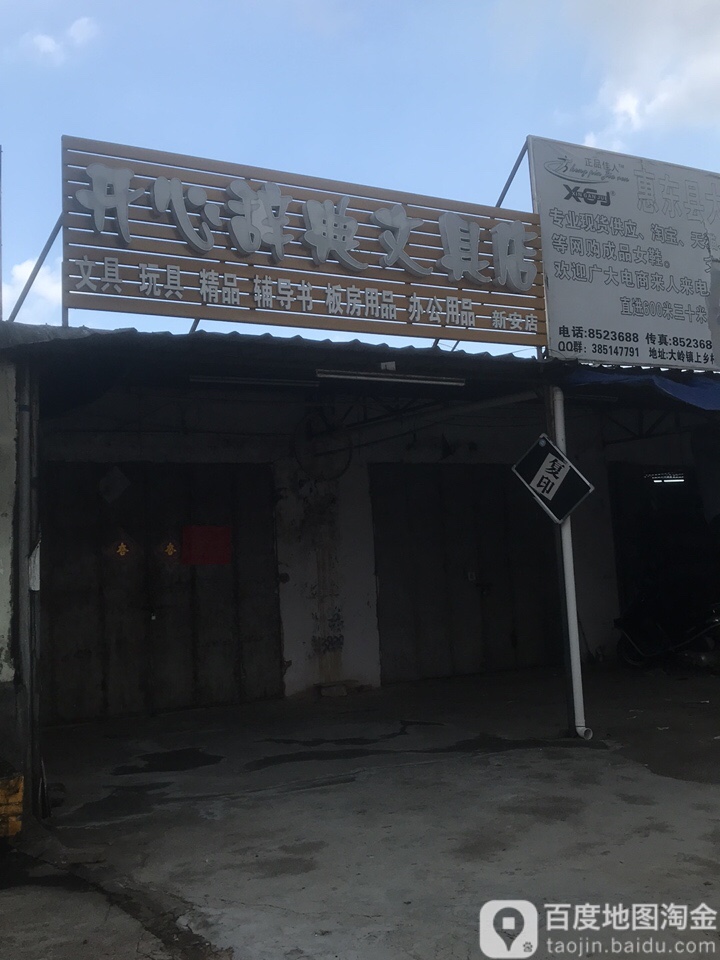 开心辞典文具店