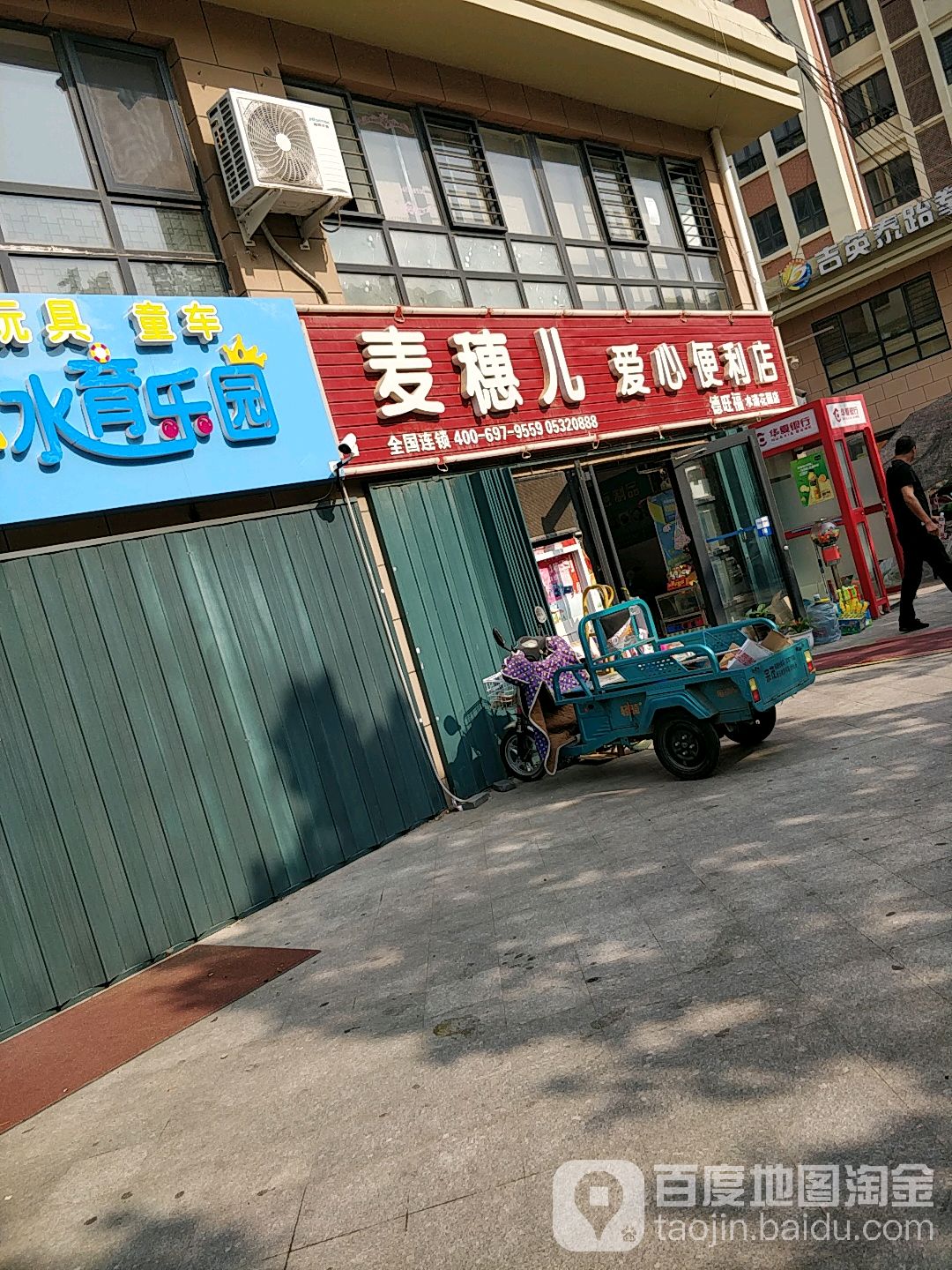 麦穗儿爱鑫便利店(水清花园店)