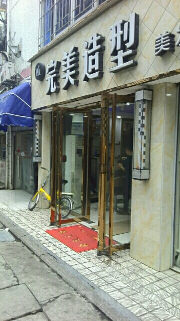完美影造型美发连锁(融侨路店)