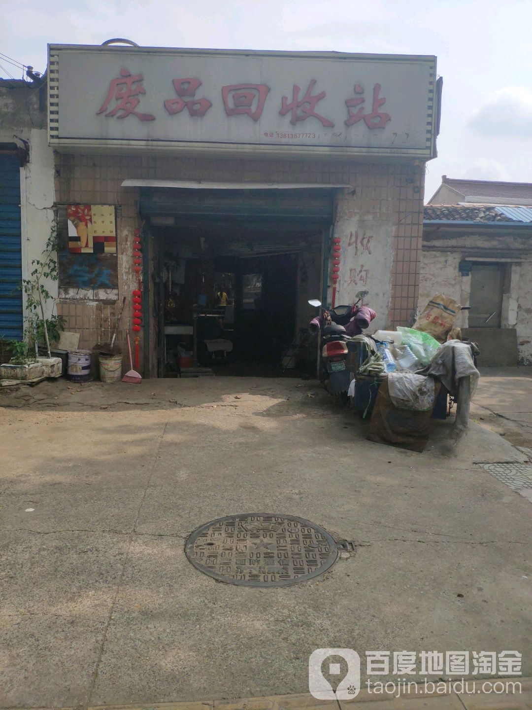 废品回收站(延陵中路店)