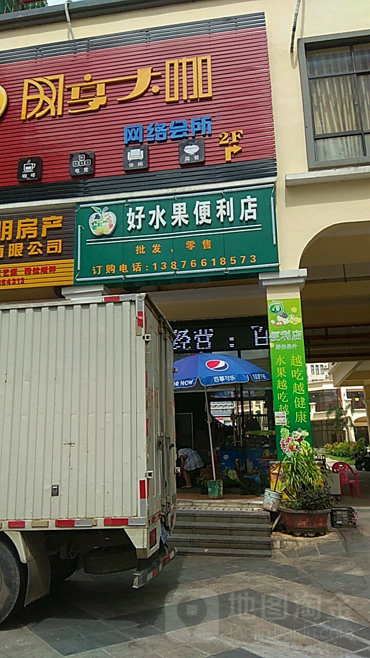 好水果便利店