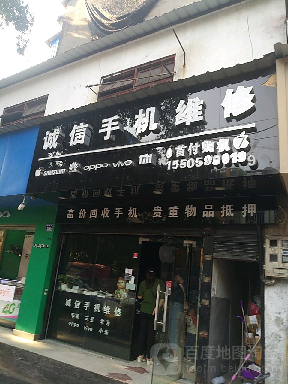 诚信手机维修(诚信通讯二店)