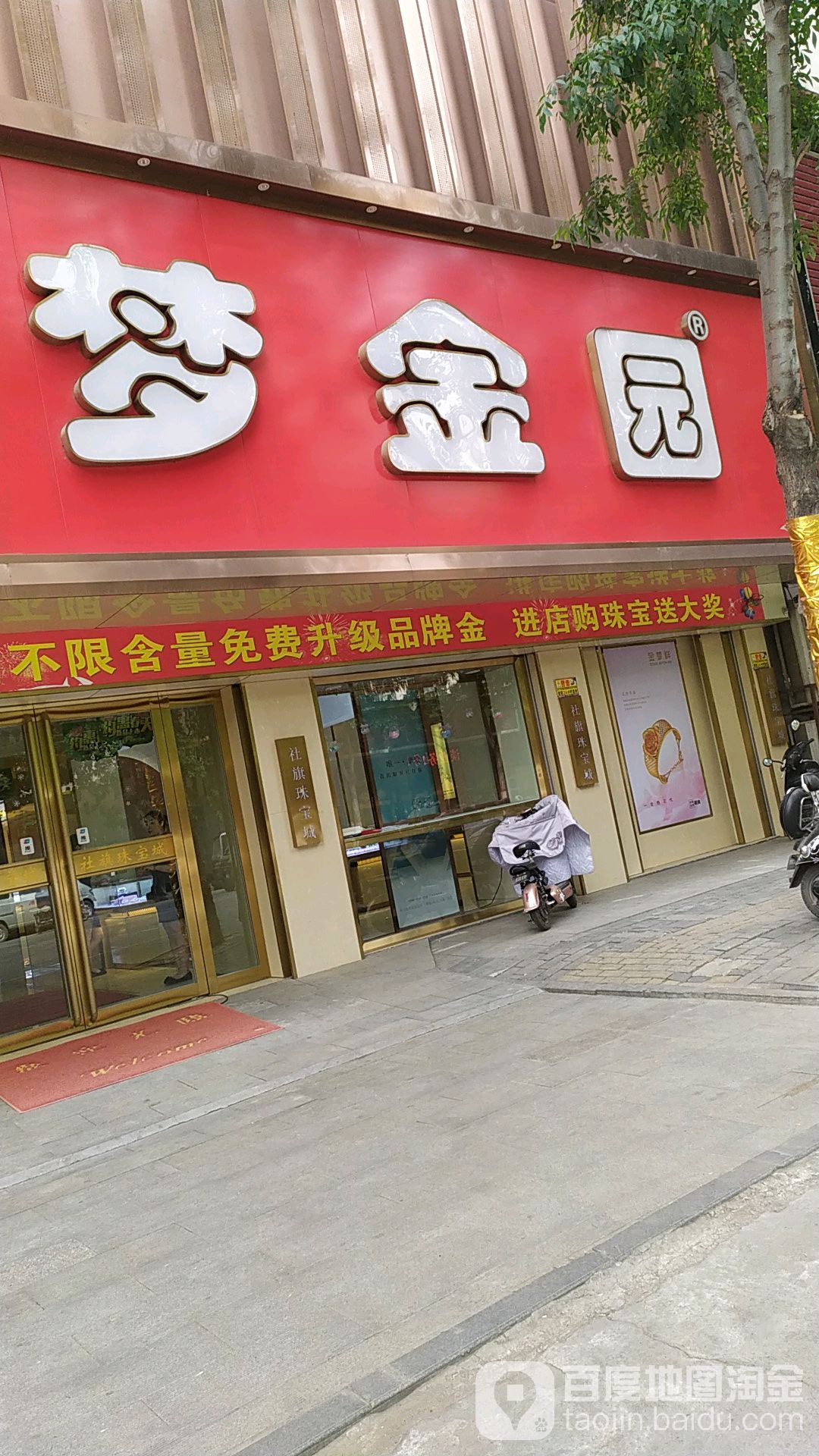 社旗县梦金园黄金(社旗专卖店)