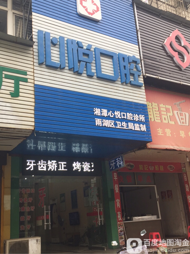 湘潭心悦口腔诊所(迎宾东路店)