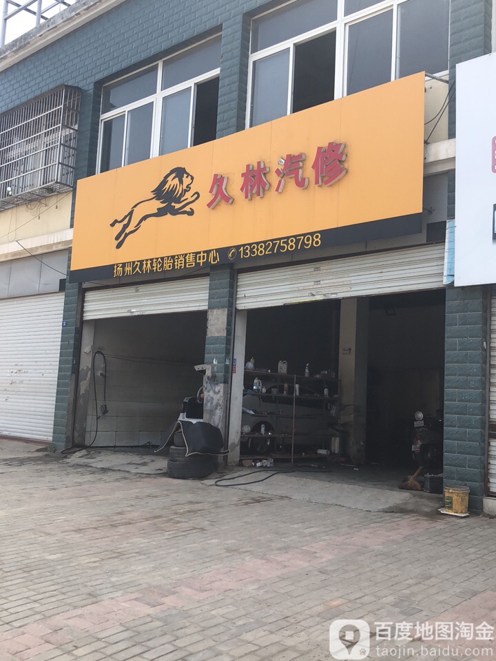 久林汽修