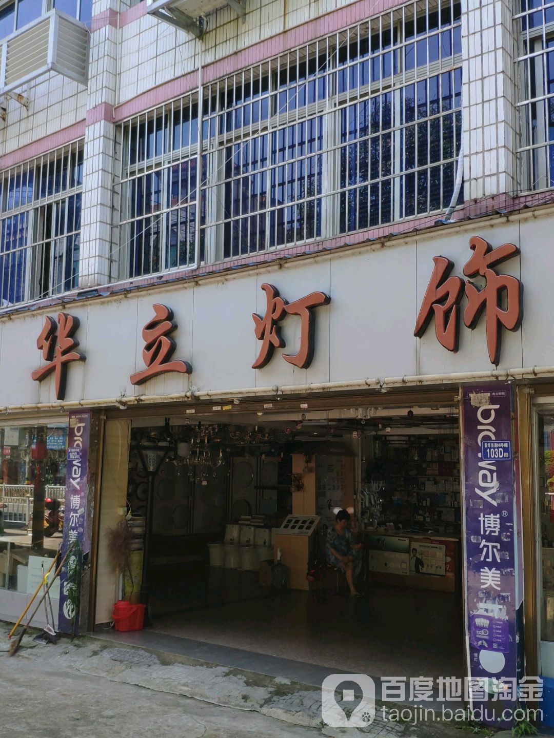 华立灯饰(燃料大楼西南)