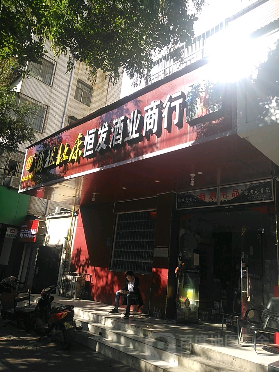 恒发酒业商行(红旗路店)