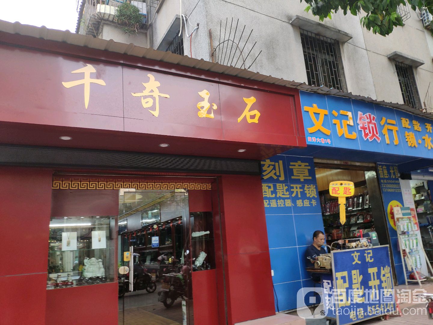 千奇玉石行(新民路步行街店)