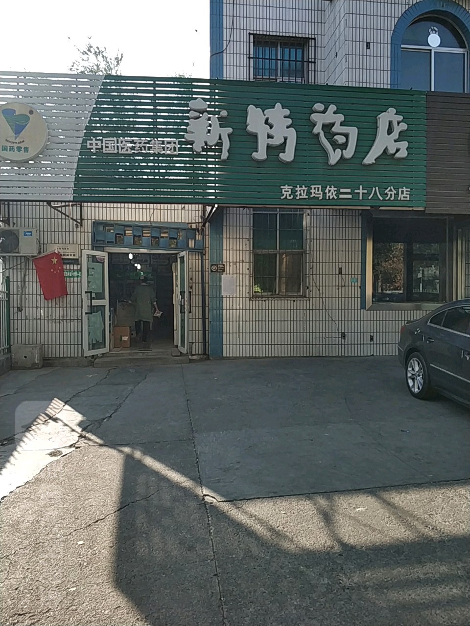 新特要点(克拉玛依二十八分店)