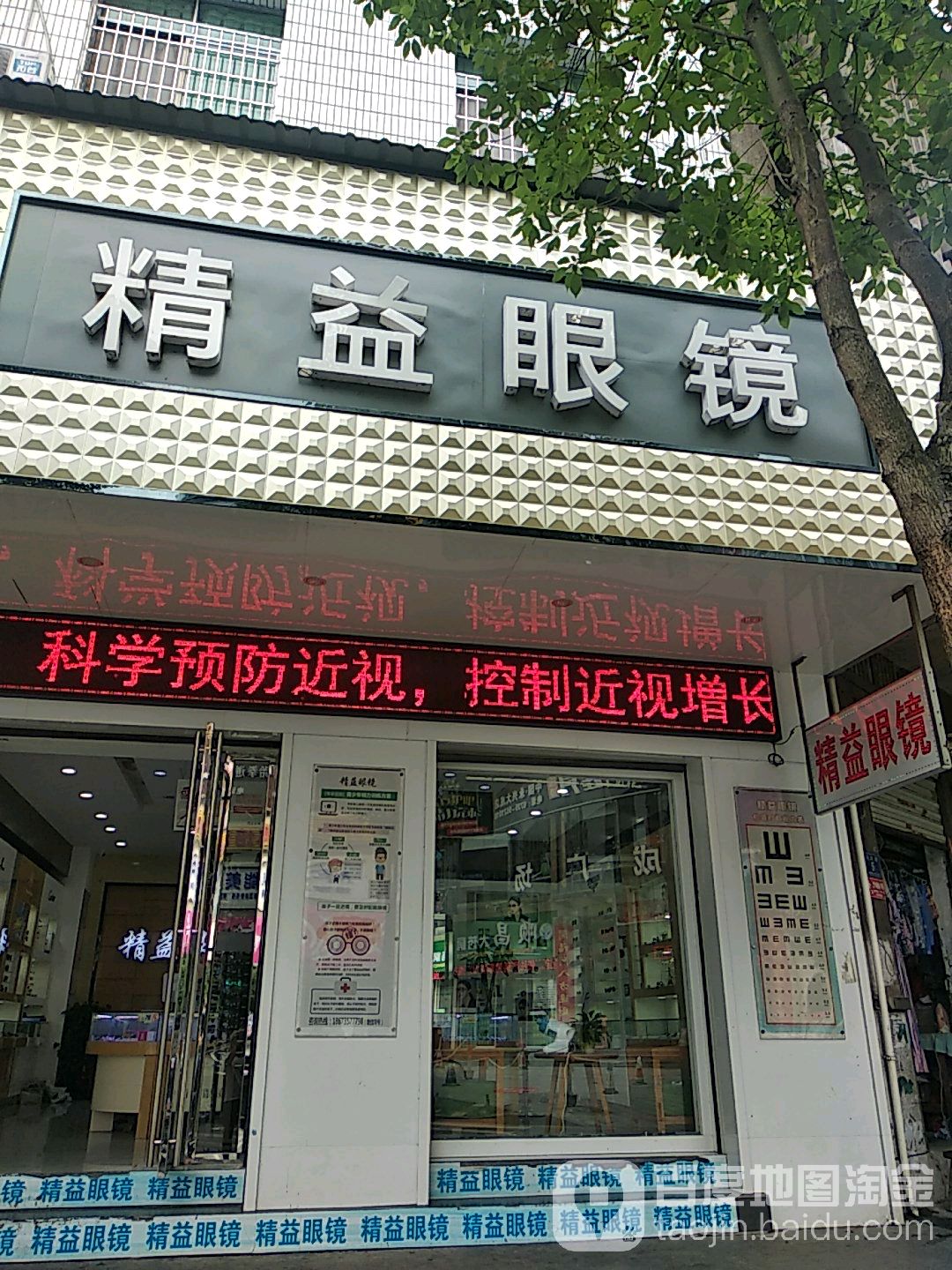 精艺眼镜(跃进路店)