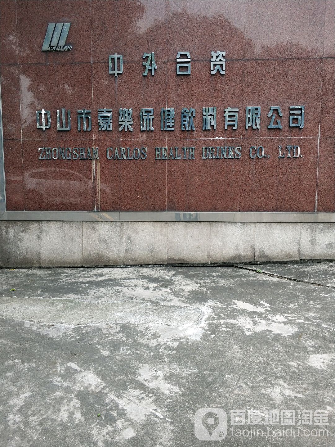 中山市嘉乐保健饮料有限公司