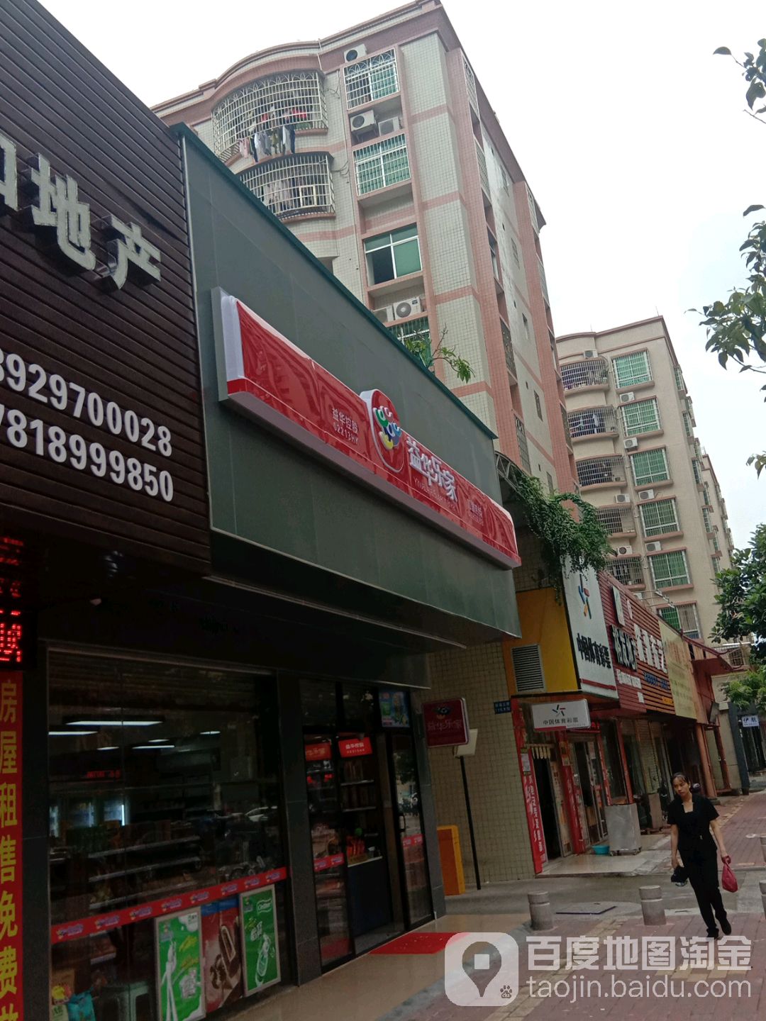 益华乐家(愉园四街店)