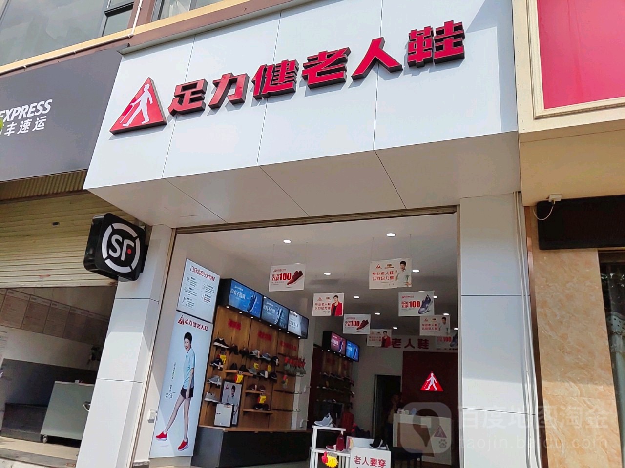 足力健老人鞋212省道店