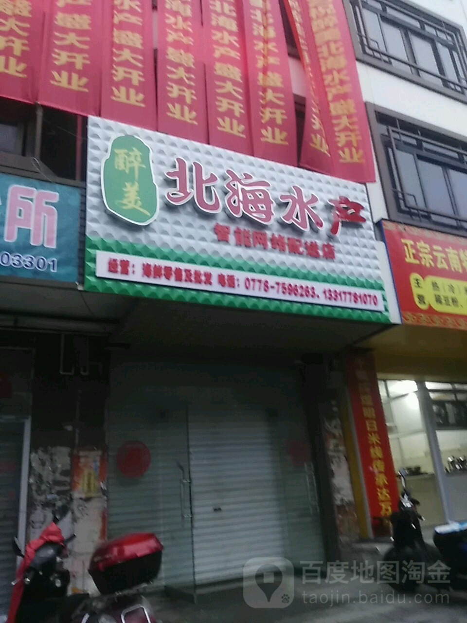 醉美北海水产