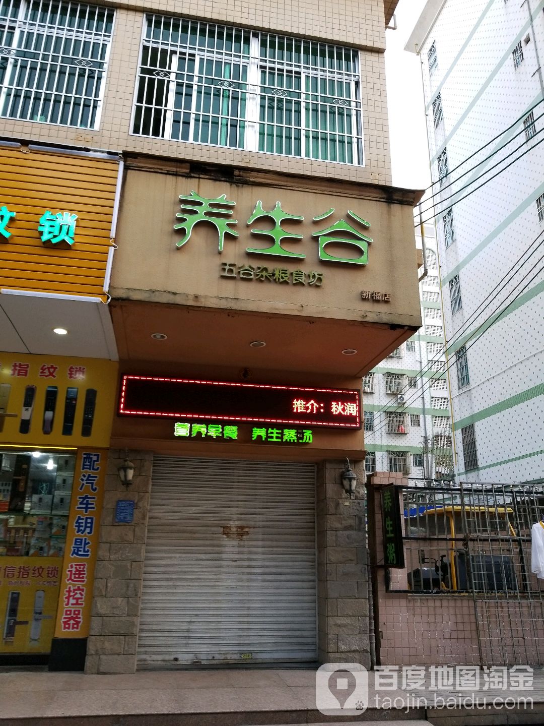 养生谷(新福店)