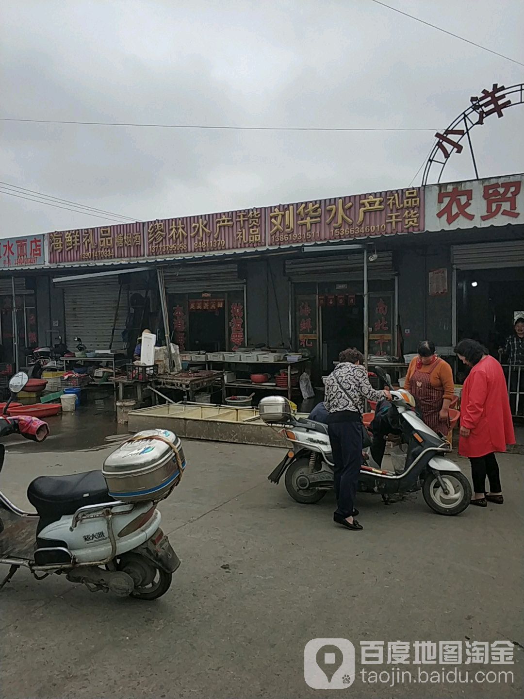 海鲜礼品(洋口大道店)