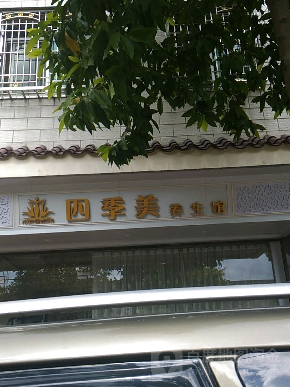 世纪美养生馆
