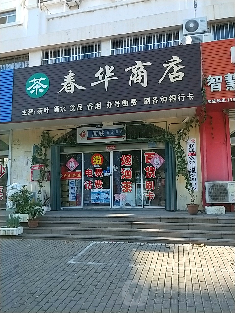 春华商店(烟台市牟平区经济和信息化局东)