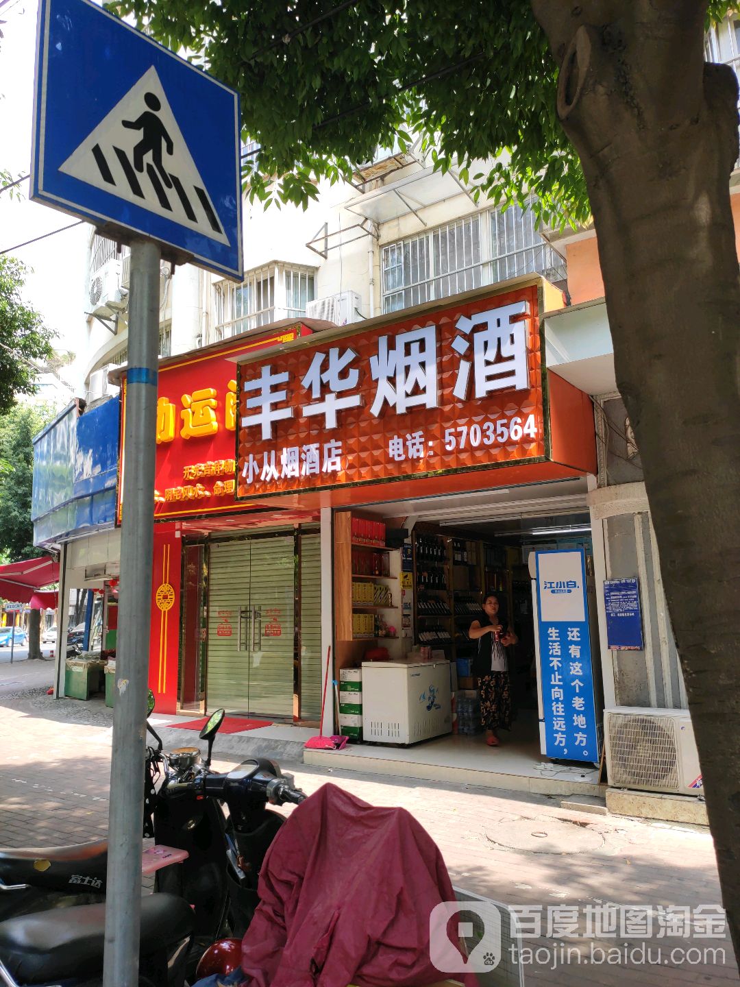 丰华酒业(南宁市小从烟酒店)