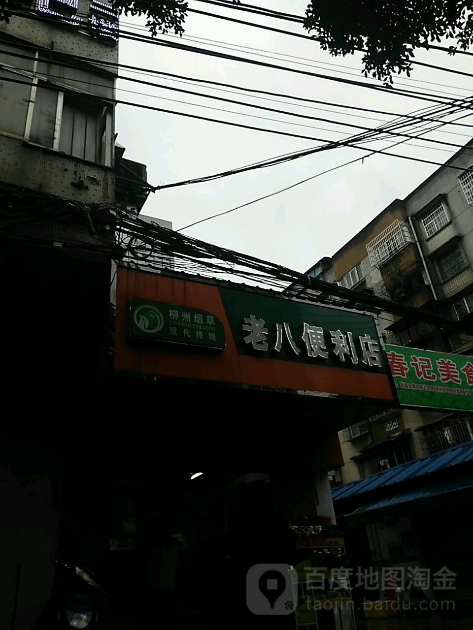 老八便利店