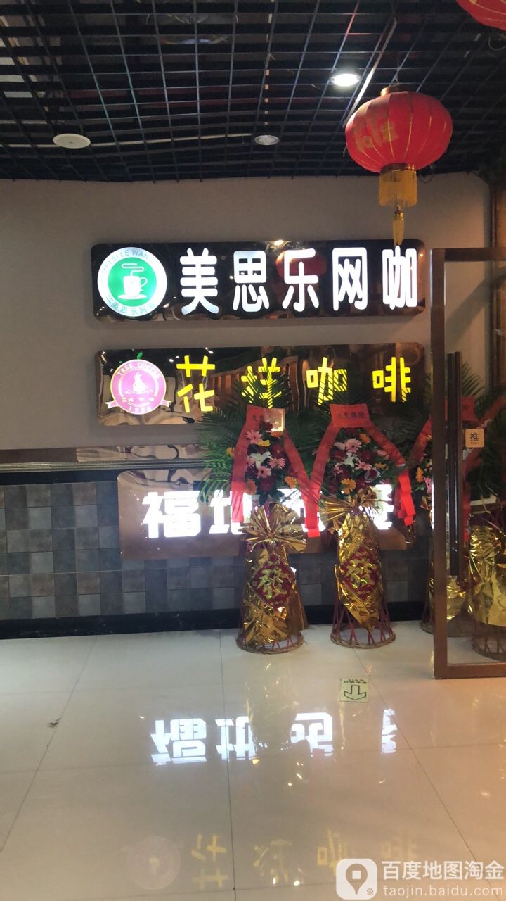 美思乐网咖(江津商贸城店)