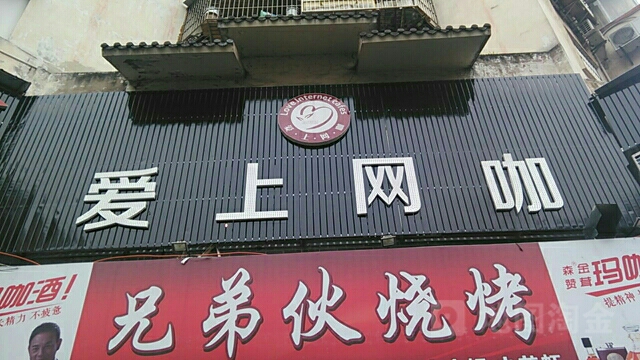 爱上网咖(新民居菜市场店)