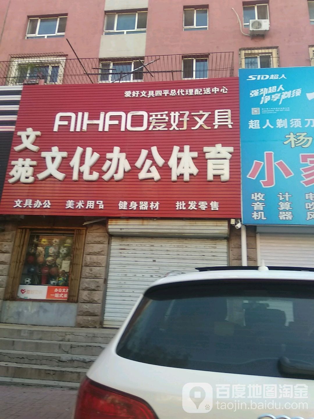 文苑文化办公体育(南二纬路店)