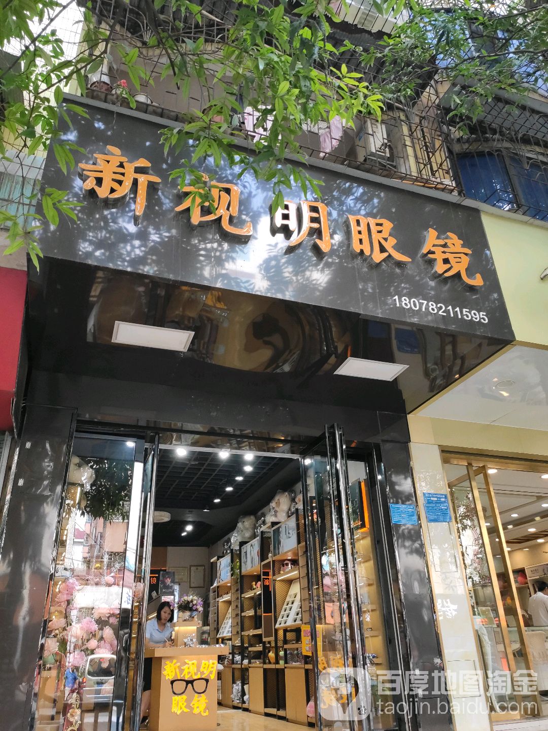 新视明眼锍(拉堡分店)